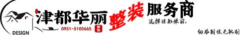 寧夏津都華麗裝飾